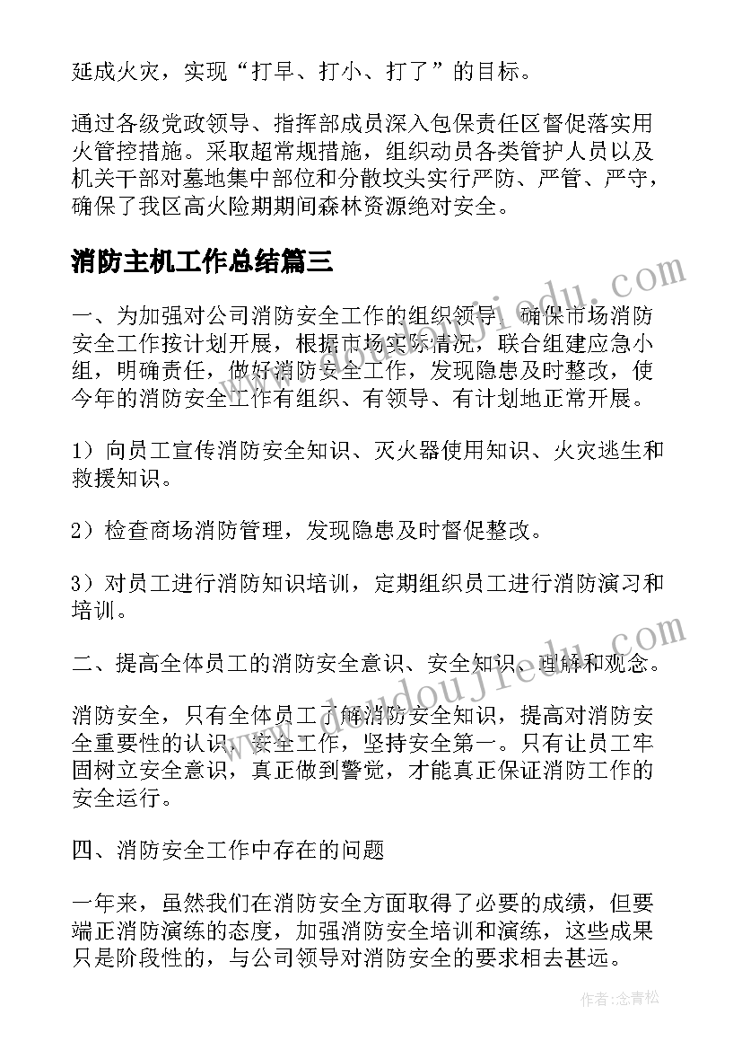 消防主机工作总结(精选6篇)