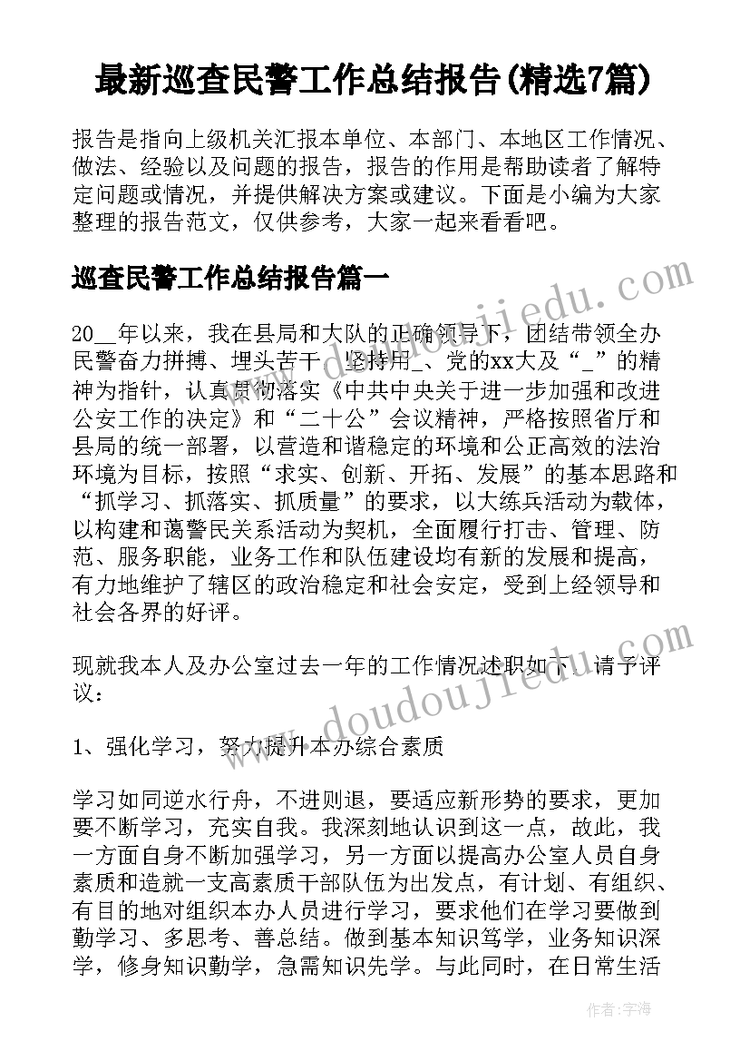 最新巡查民警工作总结报告(精选7篇)