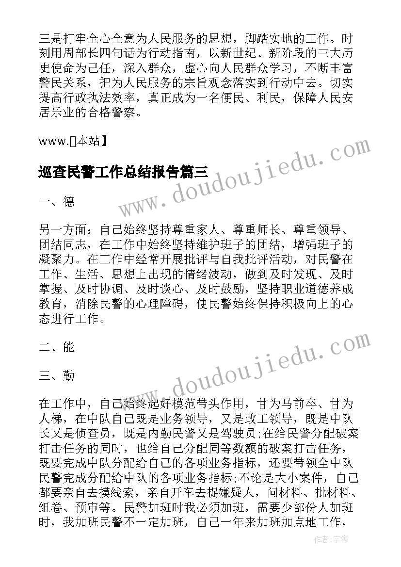 最新巡查民警工作总结报告(精选7篇)