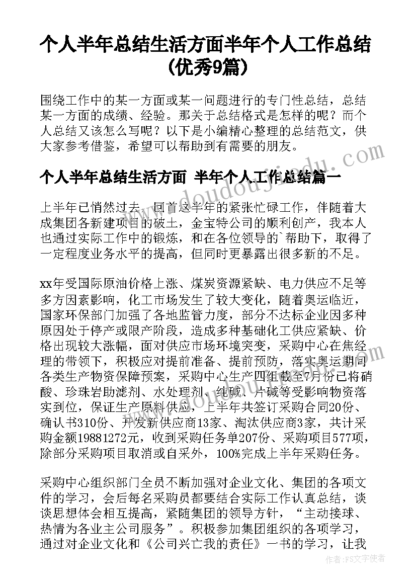 个人半年总结生活方面 半年个人工作总结(优秀9篇)