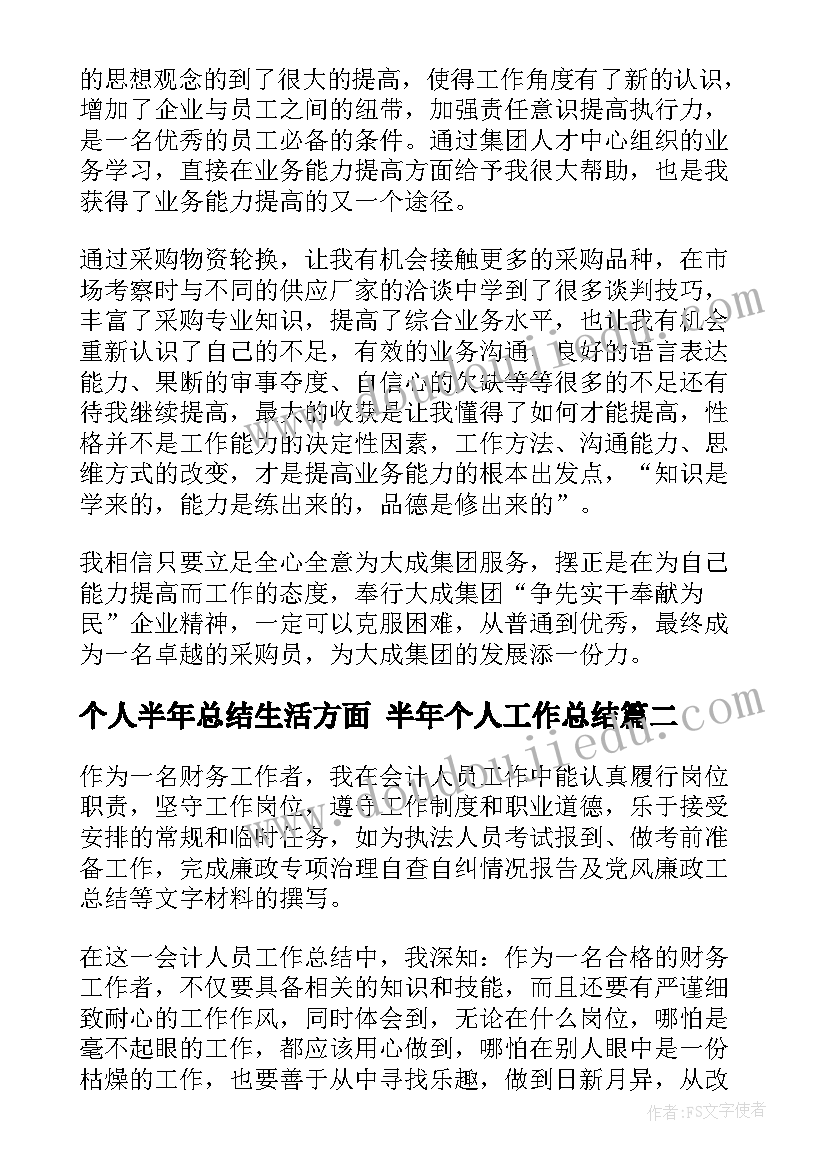 个人半年总结生活方面 半年个人工作总结(优秀9篇)