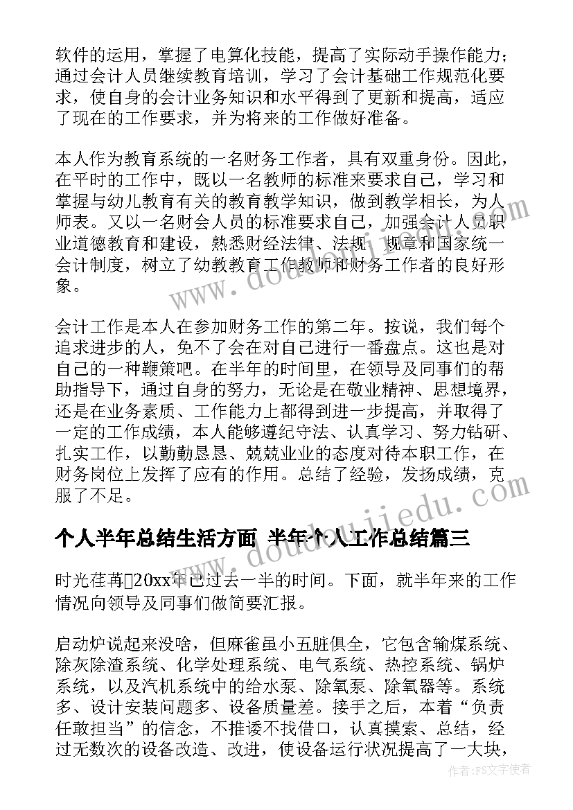 个人半年总结生活方面 半年个人工作总结(优秀9篇)