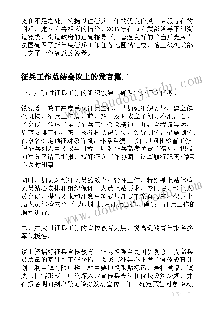 征兵工作总结会议上的发言(优质9篇)