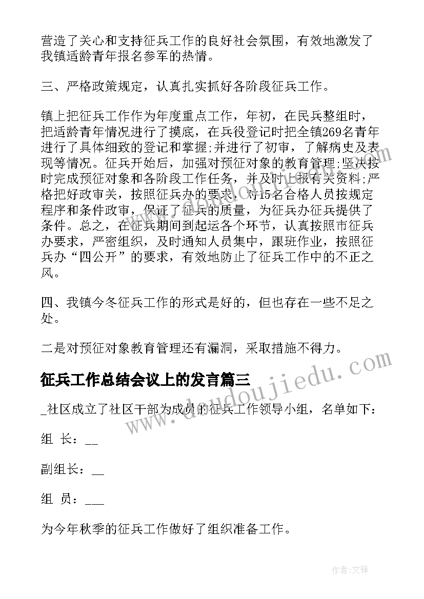 征兵工作总结会议上的发言(优质9篇)