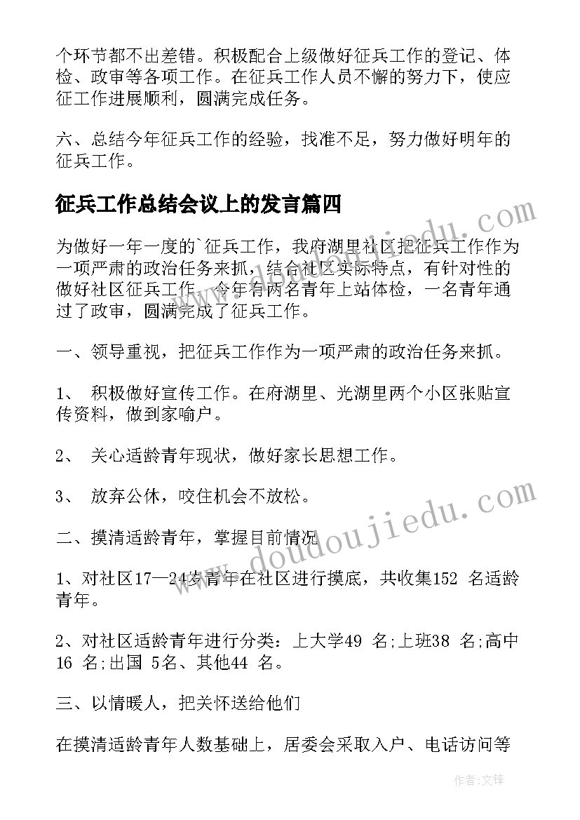 征兵工作总结会议上的发言(优质9篇)