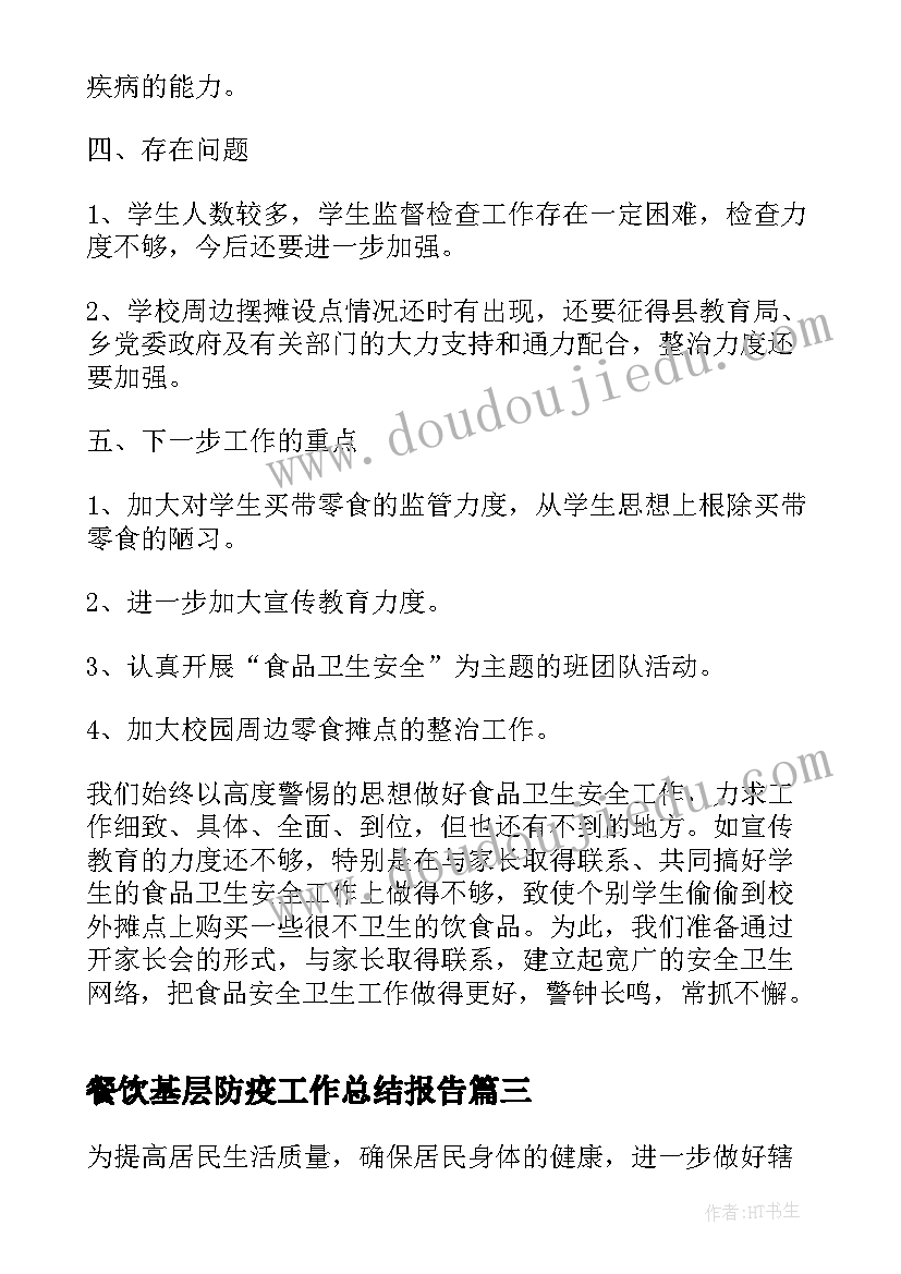 餐饮基层防疫工作总结报告(优质5篇)