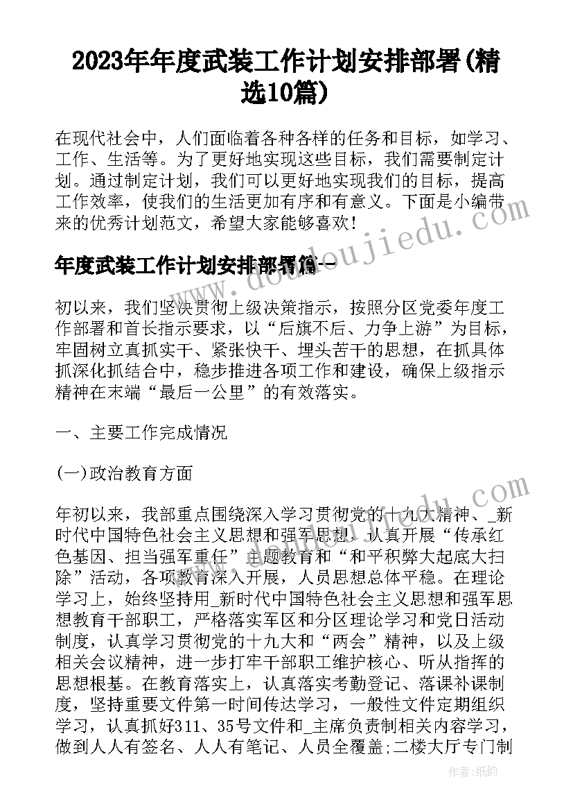 2023年年度武装工作计划安排部署(精选10篇)