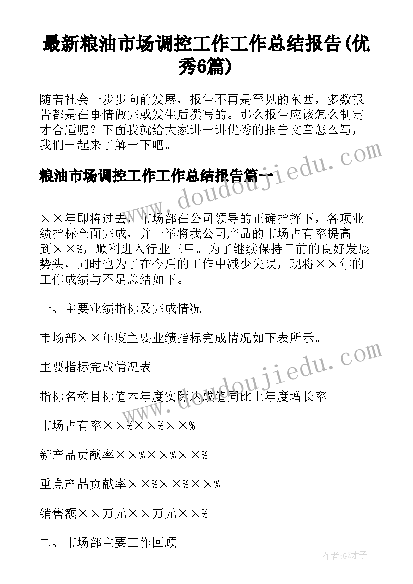 最新粮油市场调控工作工作总结报告(优秀6篇)