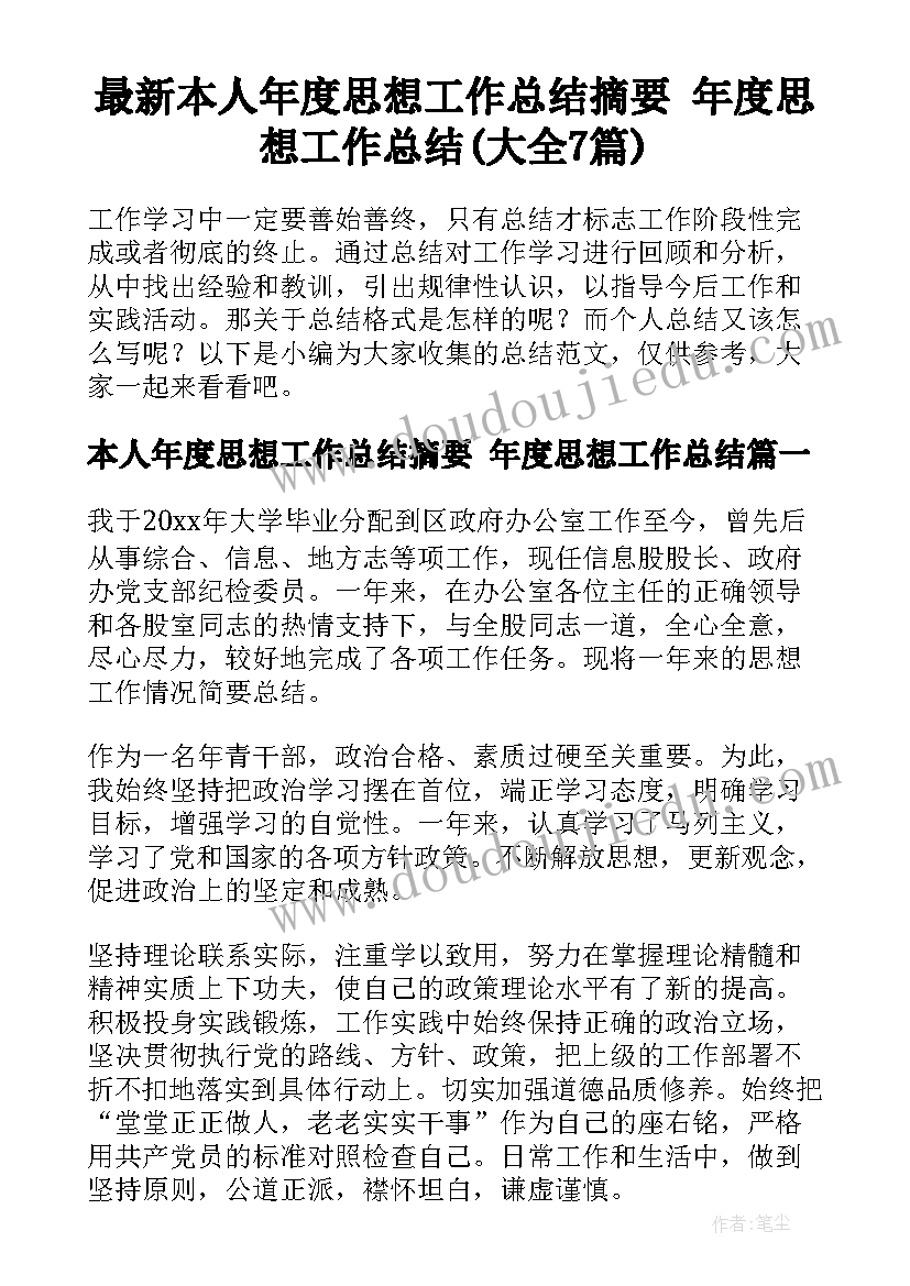 最新本人年度思想工作总结摘要 年度思想工作总结(大全7篇)