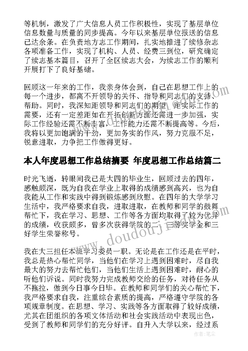 最新本人年度思想工作总结摘要 年度思想工作总结(大全7篇)