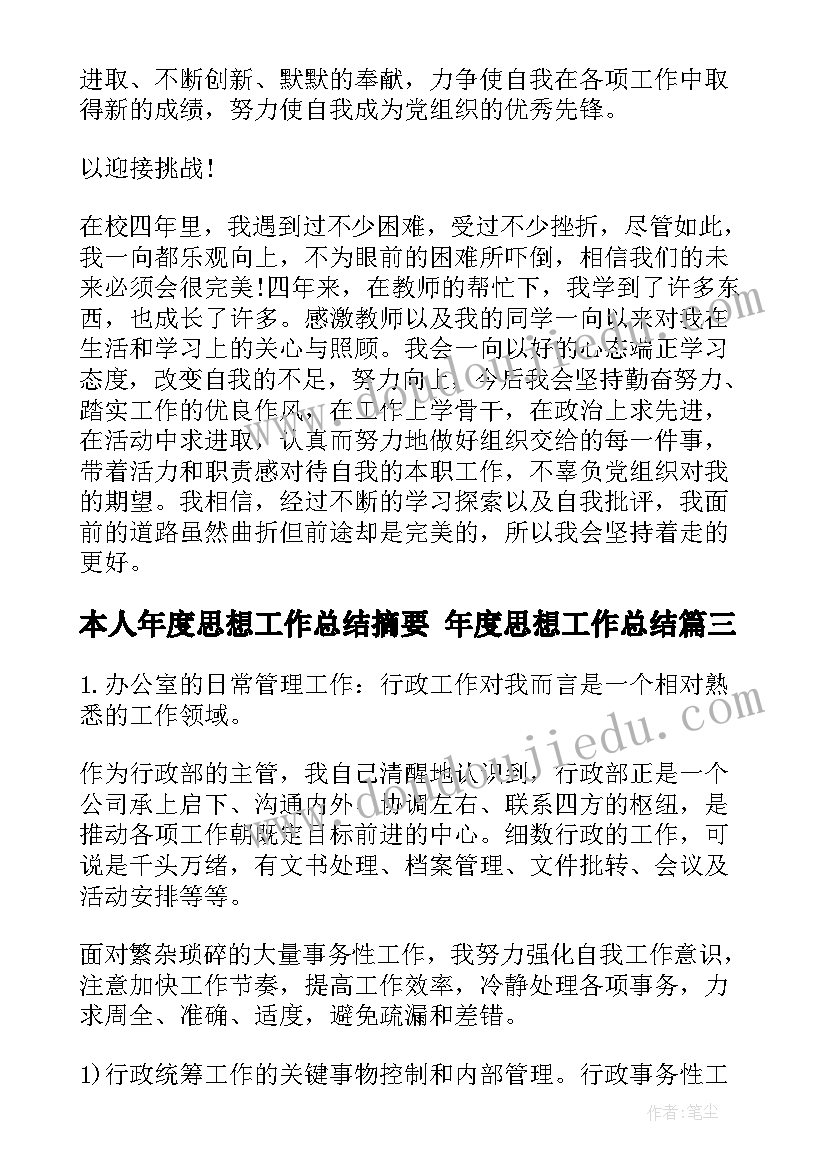 最新本人年度思想工作总结摘要 年度思想工作总结(大全7篇)