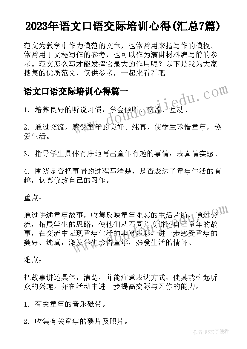 2023年语文口语交际培训心得(汇总7篇)