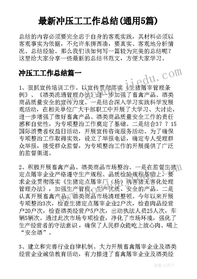 最新冲压工工作总结(通用5篇)