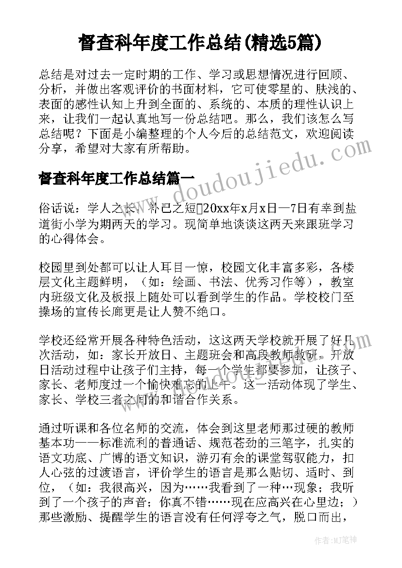 督查科年度工作总结(精选5篇)