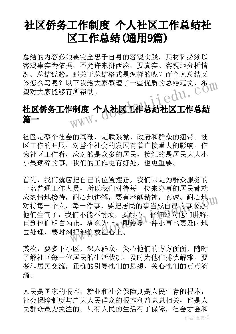 社区侨务工作制度 个人社区工作总结社区工作总结(通用9篇)