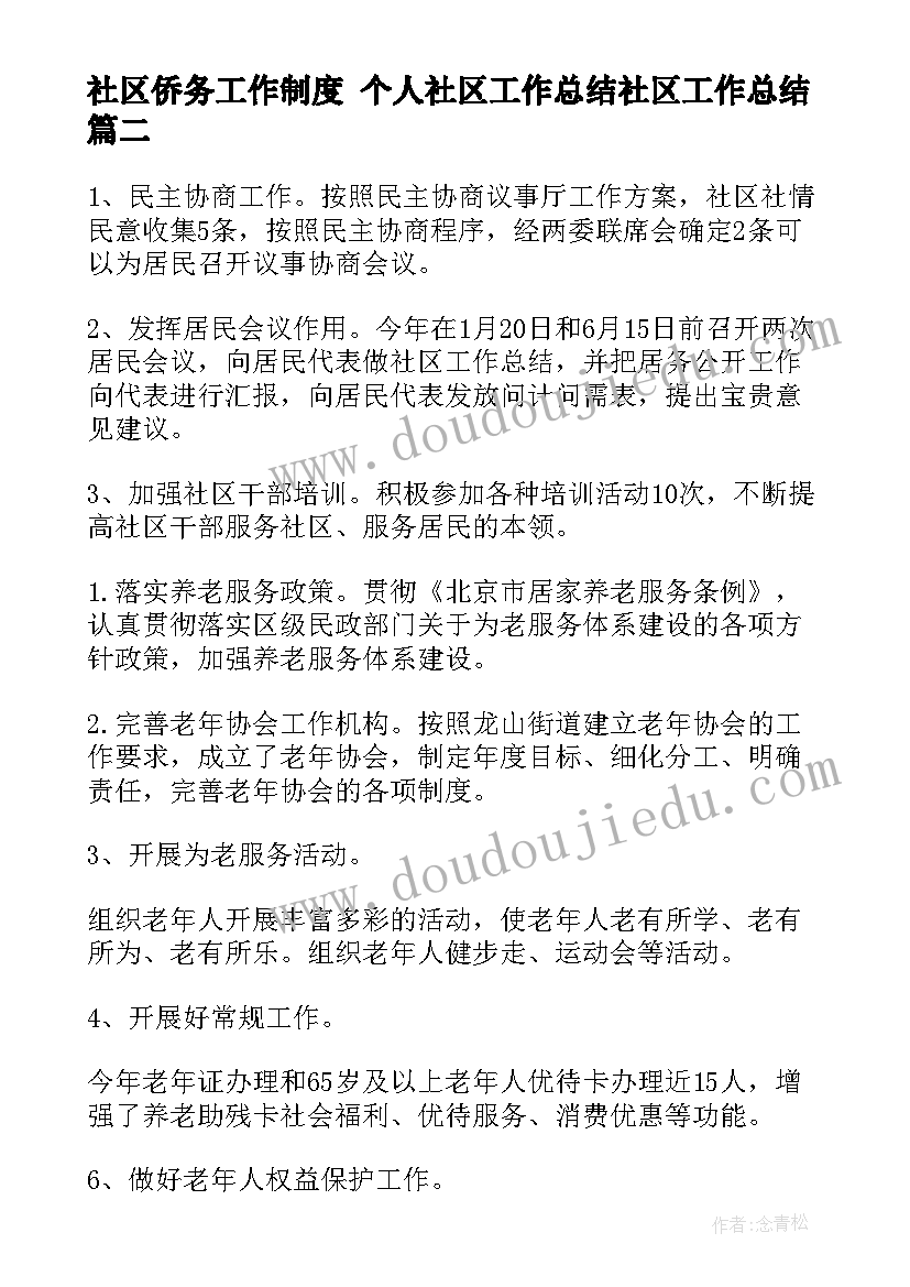 社区侨务工作制度 个人社区工作总结社区工作总结(通用9篇)