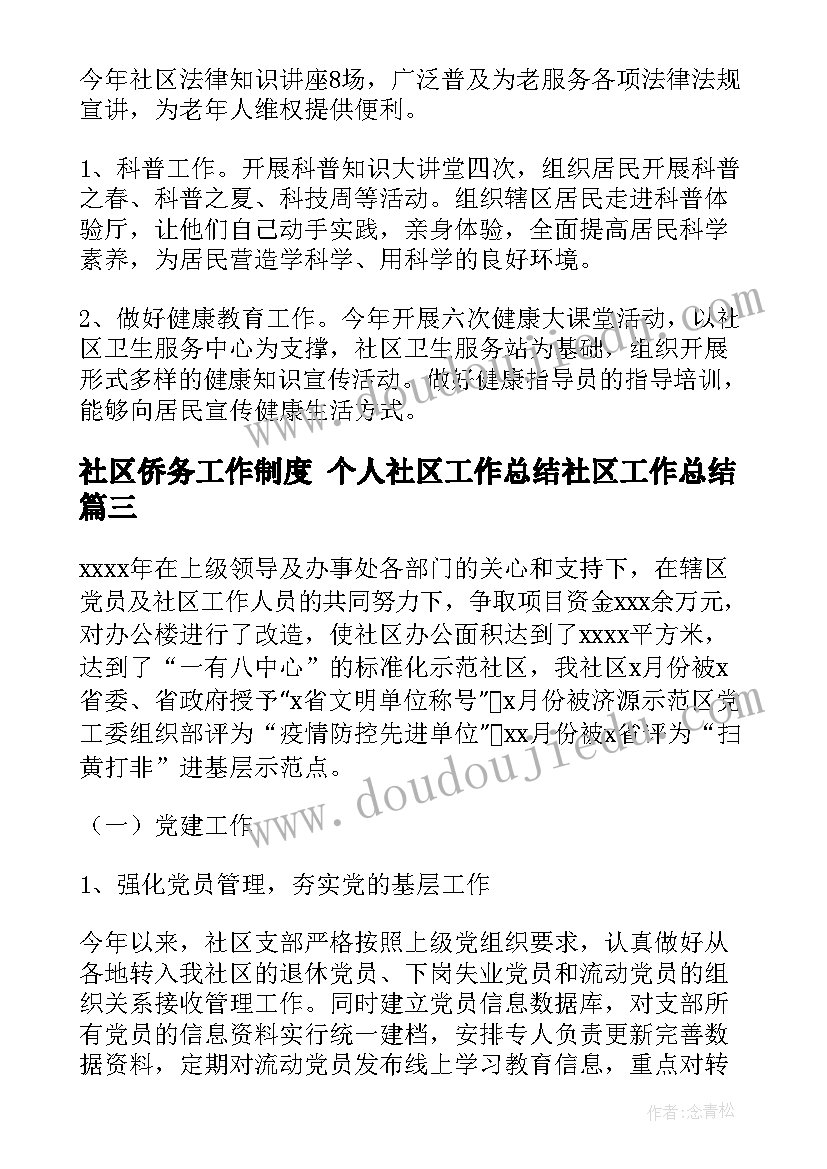 社区侨务工作制度 个人社区工作总结社区工作总结(通用9篇)