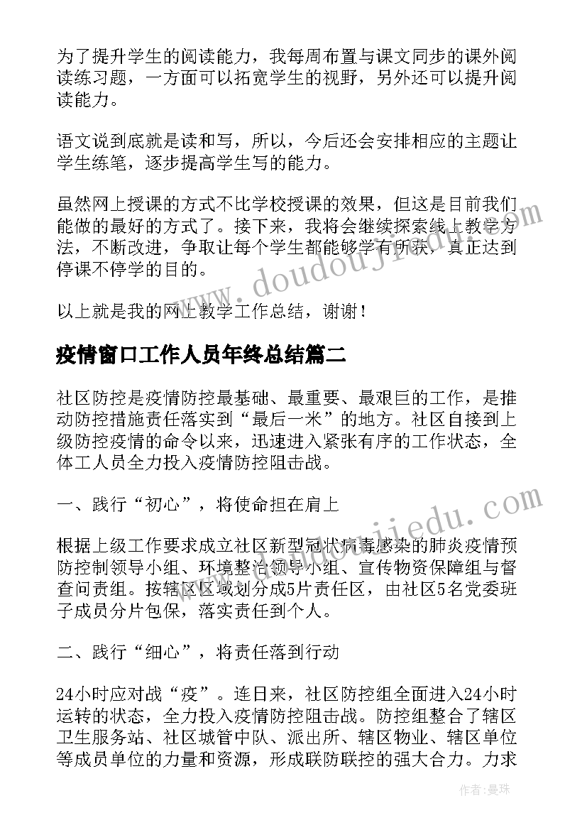 最新疫情窗口工作人员年终总结(大全10篇)