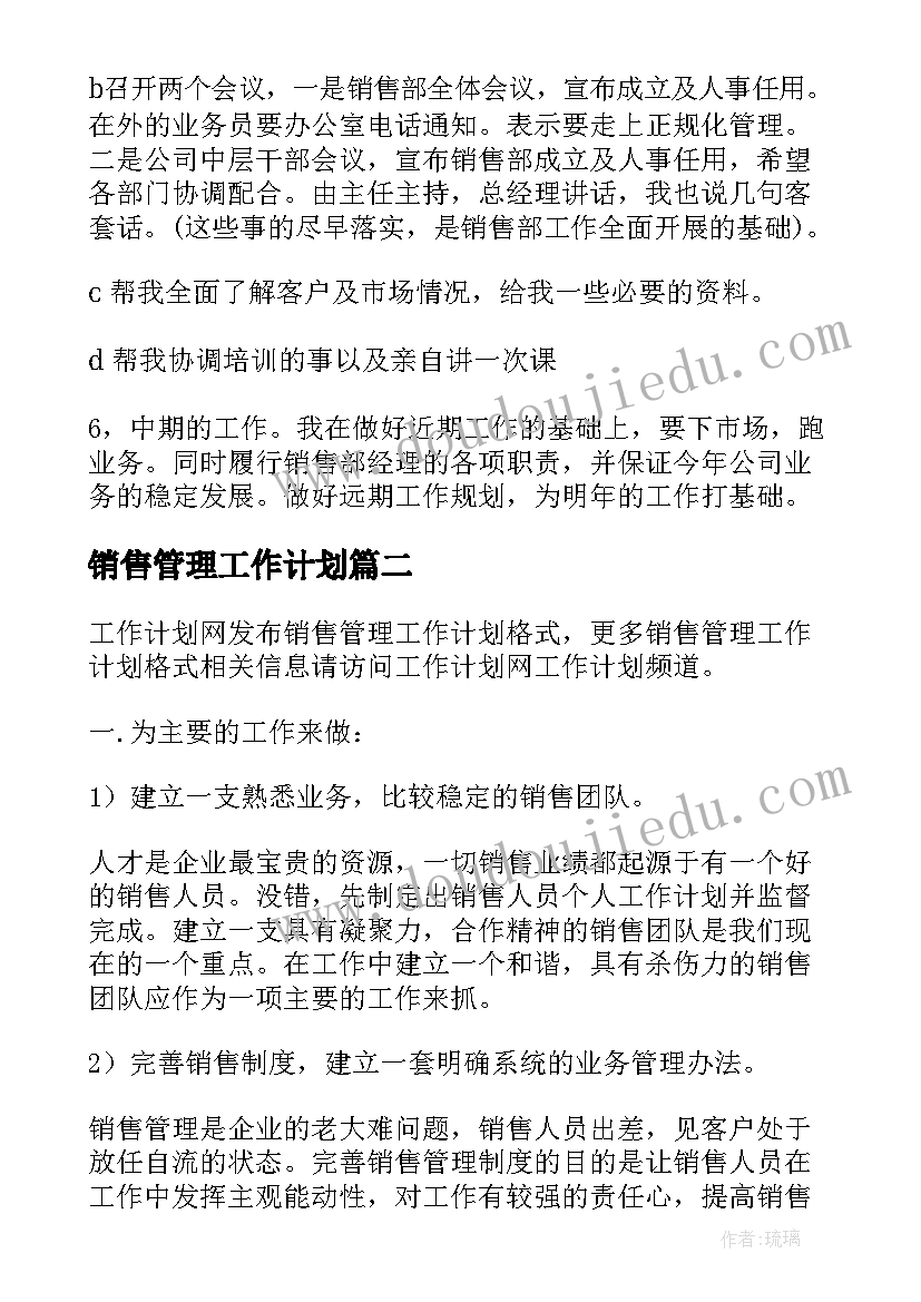 销售管理工作计划(实用5篇)