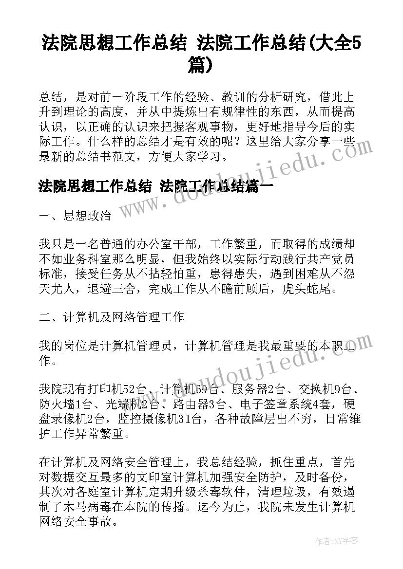 法院思想工作总结 法院工作总结(大全5篇)