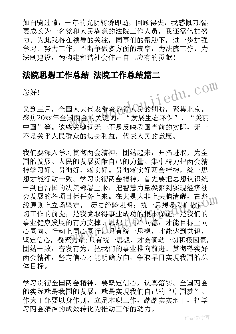 法院思想工作总结 法院工作总结(大全5篇)