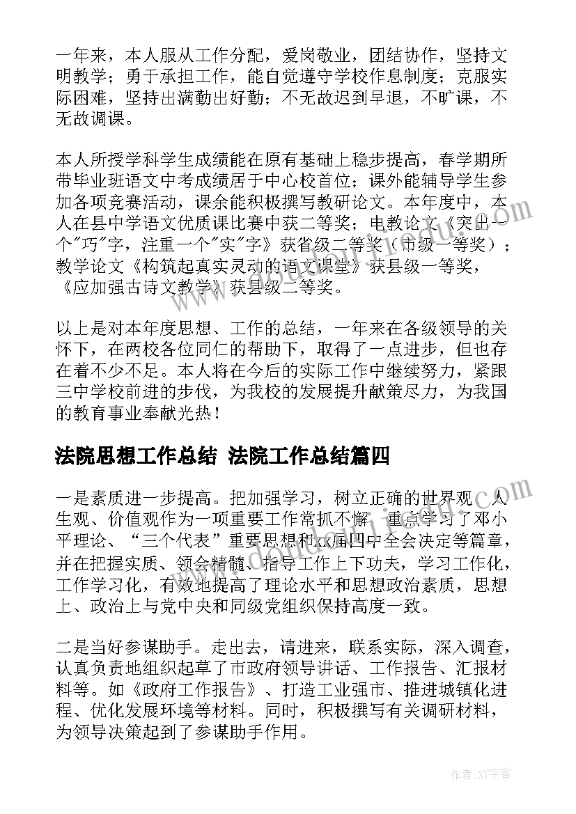 法院思想工作总结 法院工作总结(大全5篇)