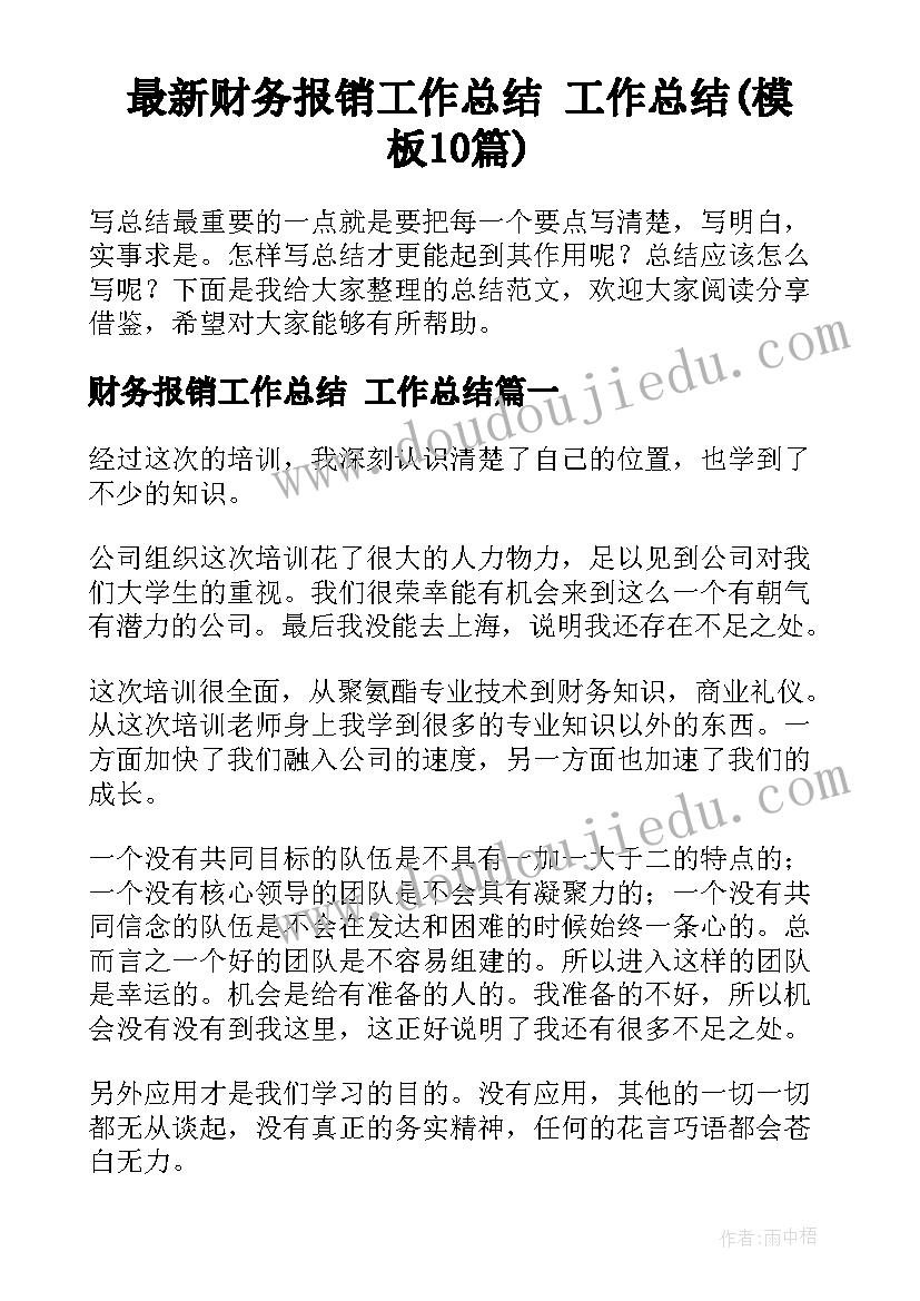 最新财务报销工作总结 工作总结(模板10篇)