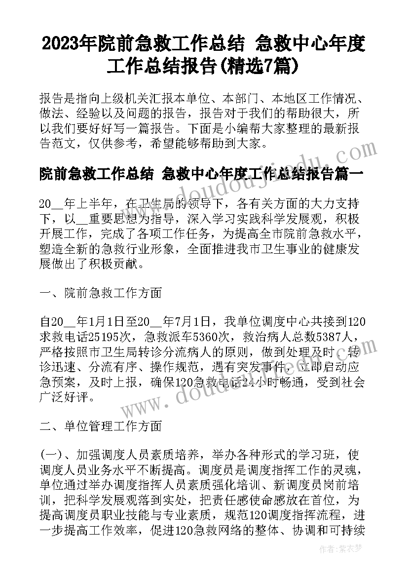 2023年院前急救工作总结 急救中心年度工作总结报告(精选7篇)