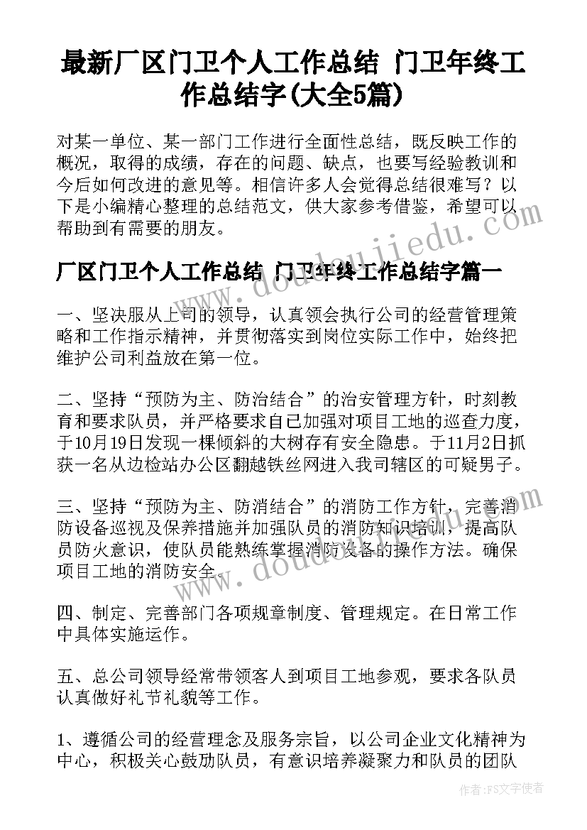 最新厂区门卫个人工作总结 门卫年终工作总结字(大全5篇)