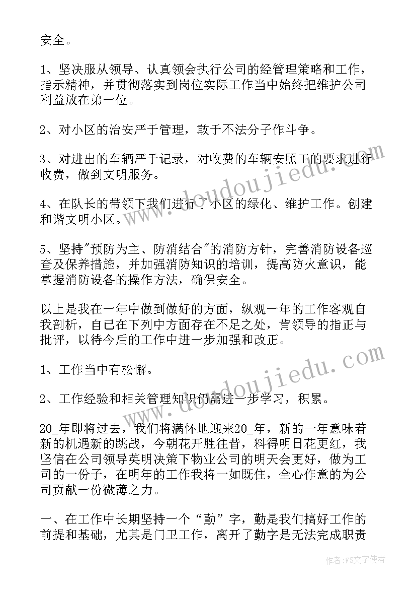 最新厂区门卫个人工作总结 门卫年终工作总结字(大全5篇)