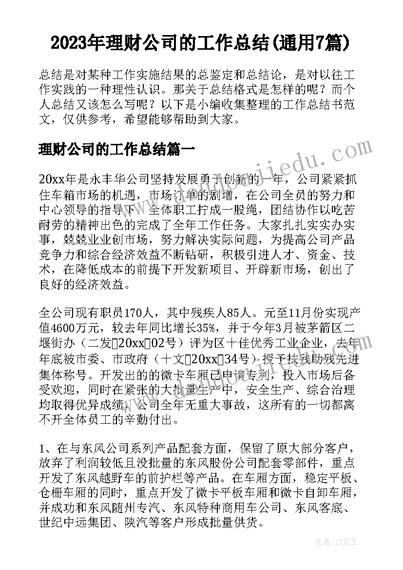 2023年理财公司的工作总结(通用7篇)