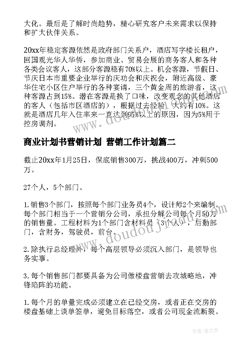 2023年商业计划书营销计划 营销工作计划(优质10篇)