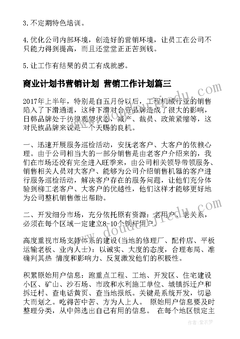 2023年商业计划书营销计划 营销工作计划(优质10篇)