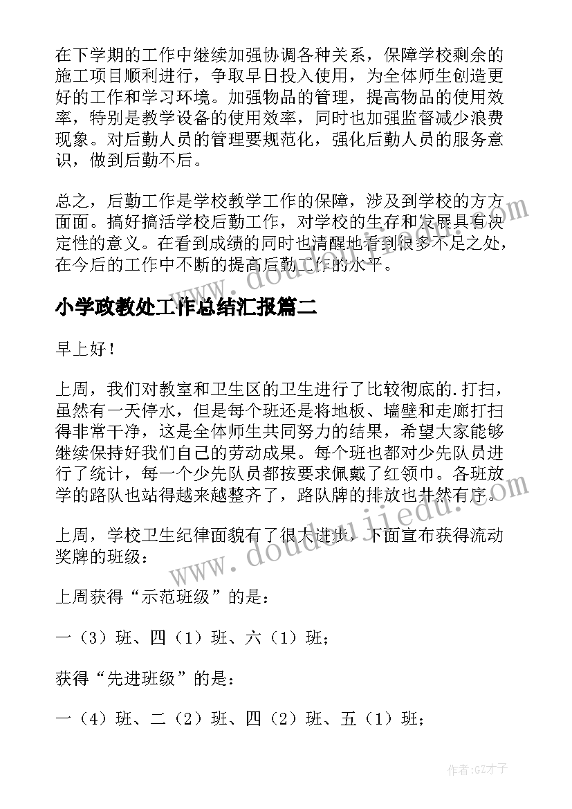 小学政教处工作总结汇报(模板6篇)