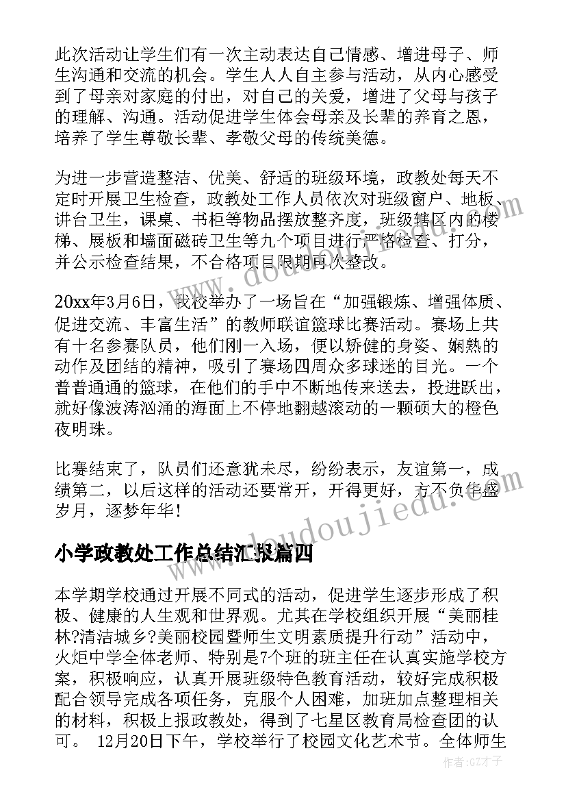 小学政教处工作总结汇报(模板6篇)