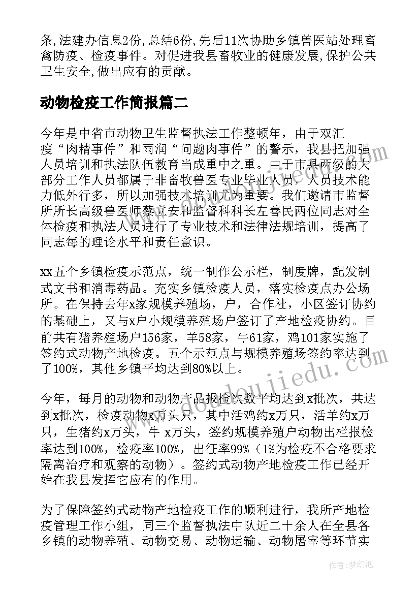 2023年动物检疫工作简报(实用5篇)