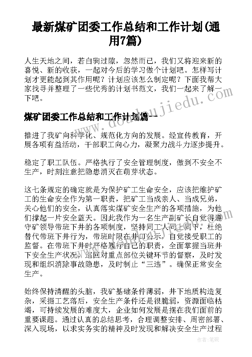 最新煤矿团委工作总结和工作计划(通用7篇)