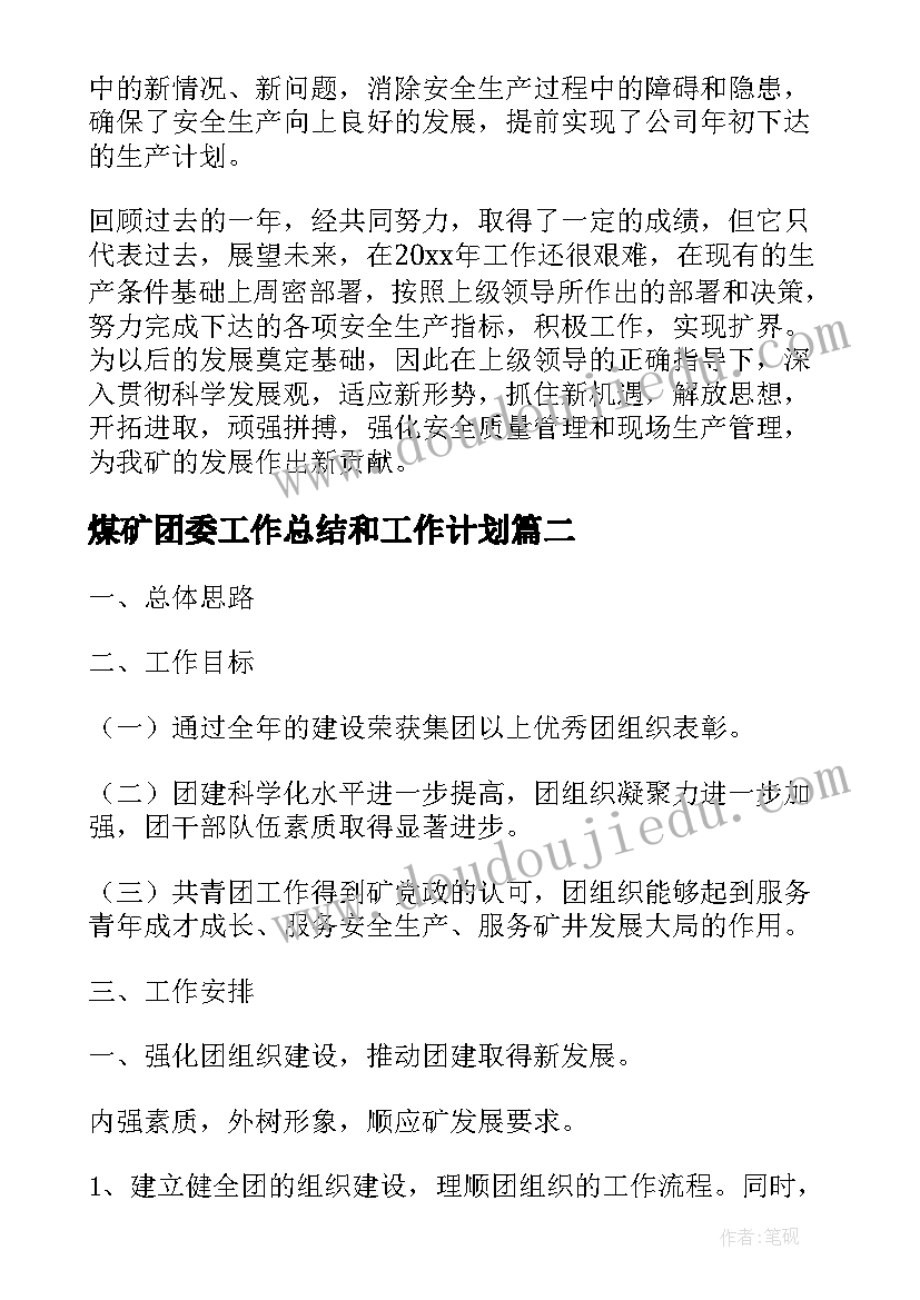 最新煤矿团委工作总结和工作计划(通用7篇)