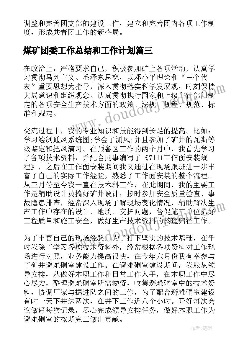 最新煤矿团委工作总结和工作计划(通用7篇)