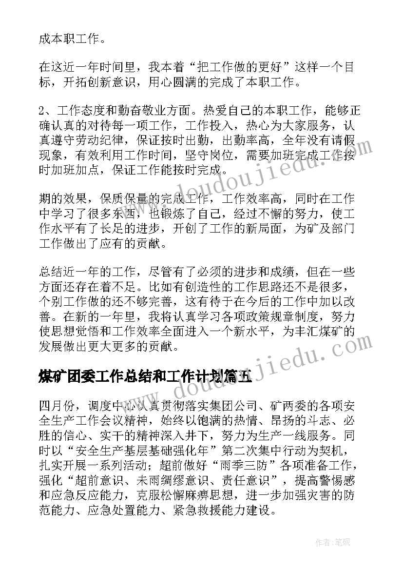 最新煤矿团委工作总结和工作计划(通用7篇)