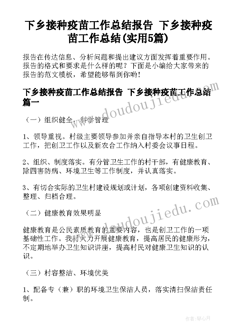 下乡接种疫苗工作总结报告 下乡接种疫苗工作总结(实用5篇)