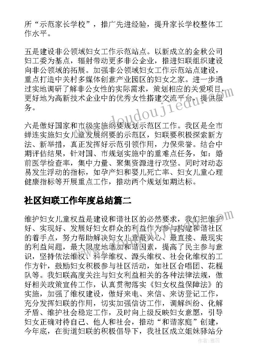 社区妇联工作年度总结(模板6篇)