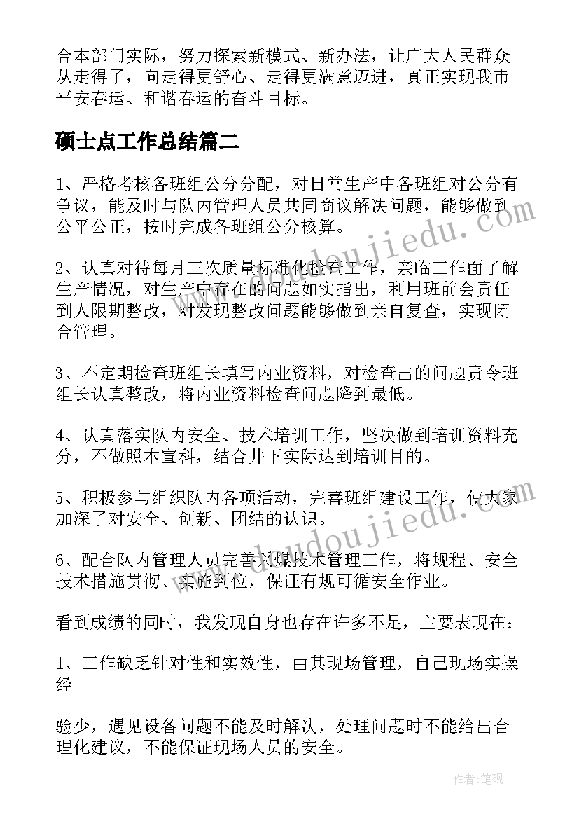 最新硕士点工作总结(优秀6篇)