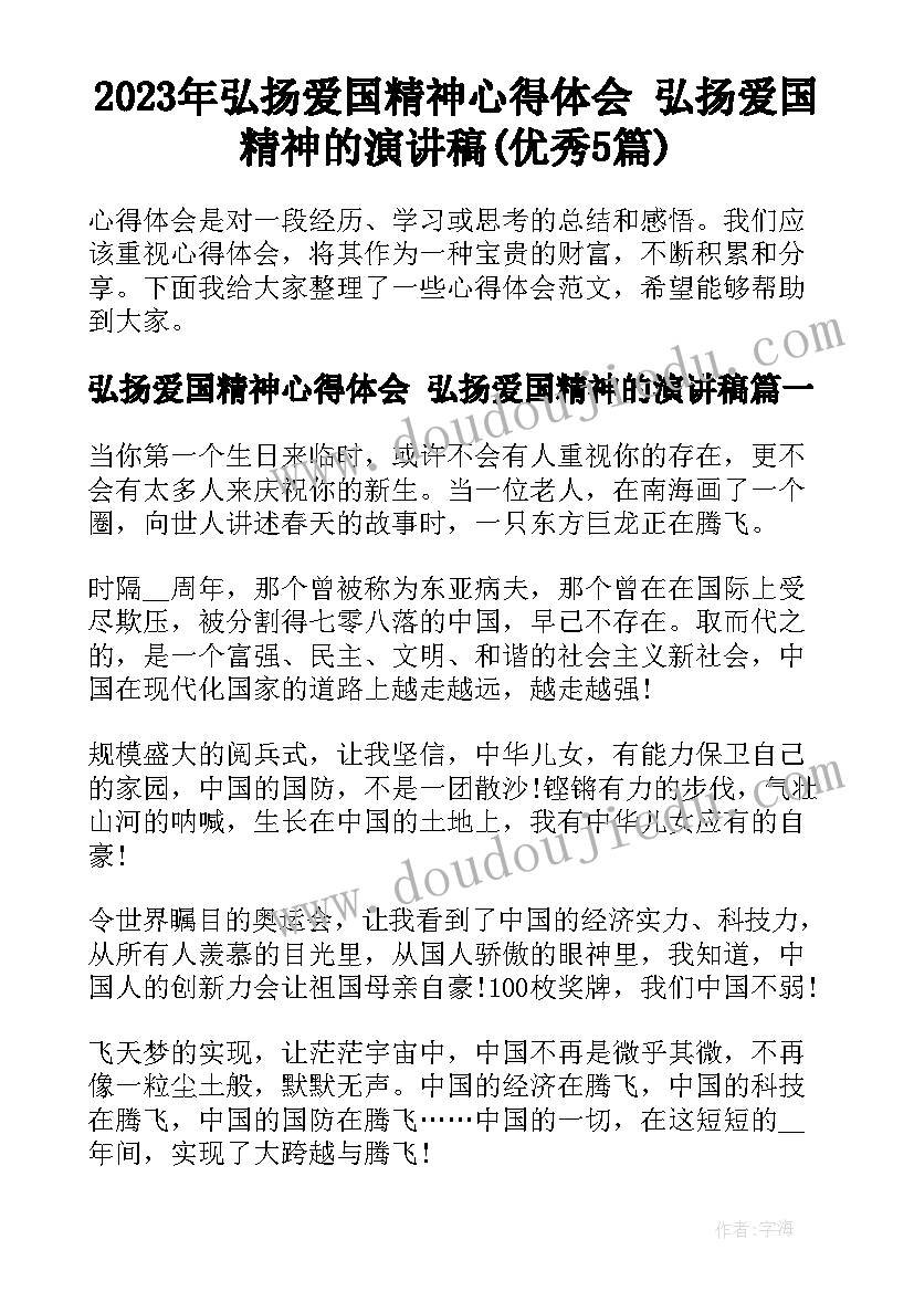 2023年弘扬爱国精神心得体会 弘扬爱国精神的演讲稿(优秀5篇)