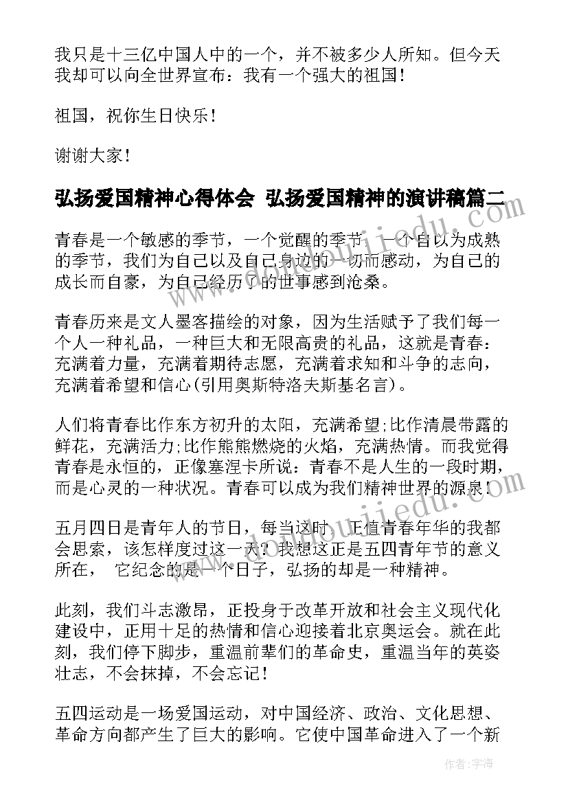 2023年弘扬爱国精神心得体会 弘扬爱国精神的演讲稿(优秀5篇)