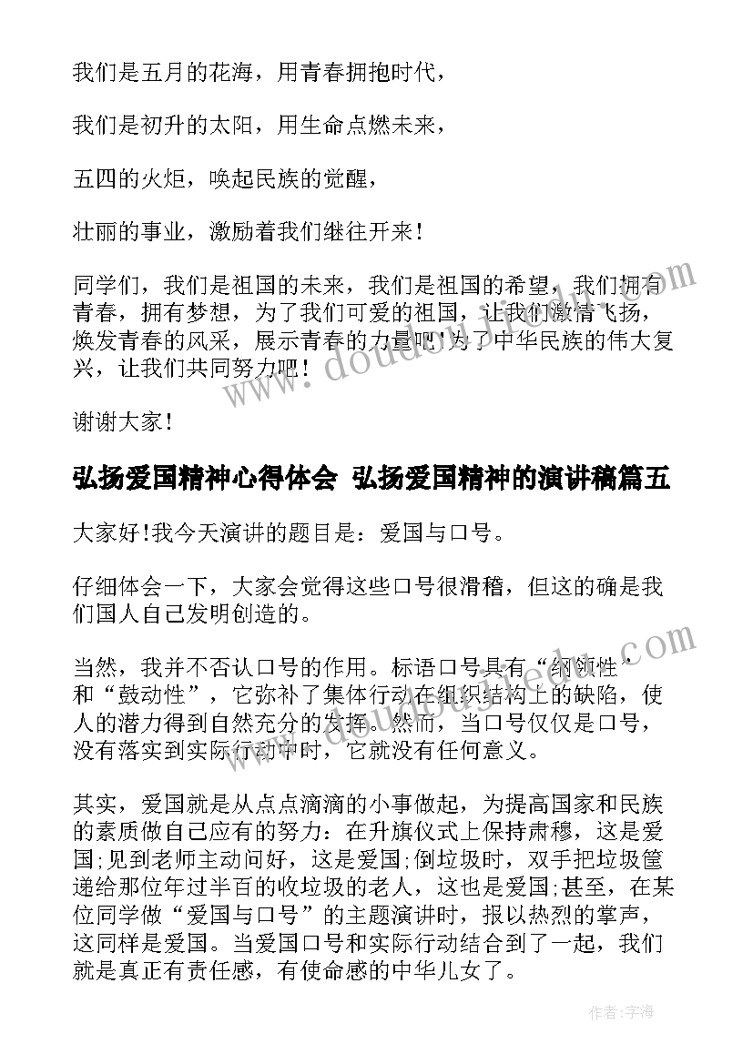 2023年弘扬爱国精神心得体会 弘扬爱国精神的演讲稿(优秀5篇)