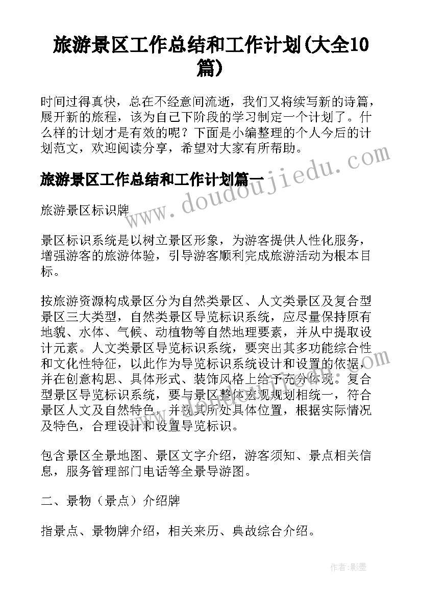 旅游景区工作总结和工作计划(大全10篇)