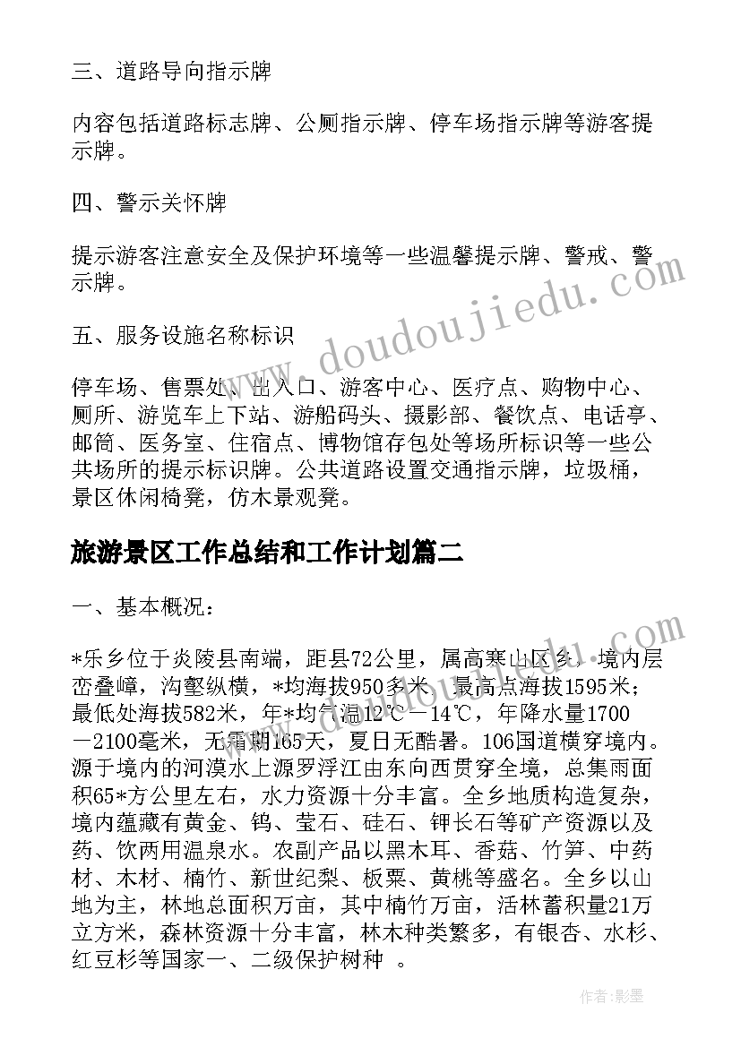 旅游景区工作总结和工作计划(大全10篇)