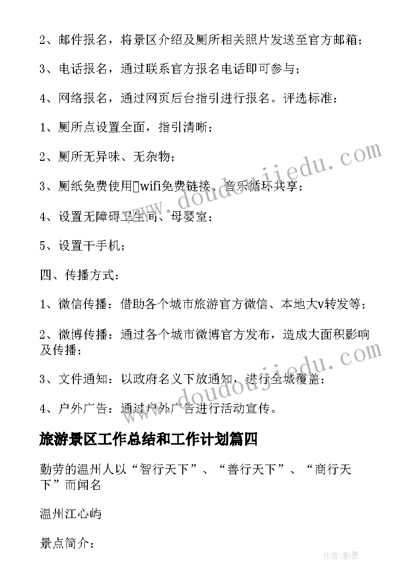 旅游景区工作总结和工作计划(大全10篇)