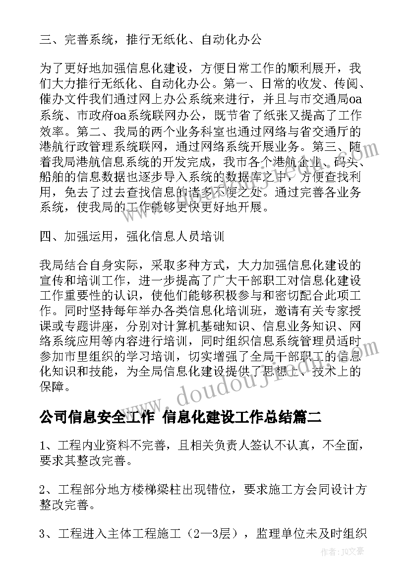 2023年公司信息安全工作 信息化建设工作总结(汇总5篇)